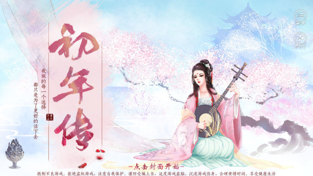 初年传