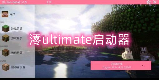 澪ultimate启动器官方版