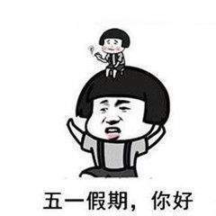 五一快乐表情包