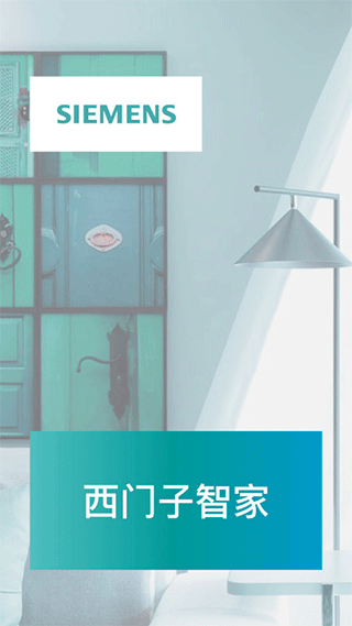 西门子智家app