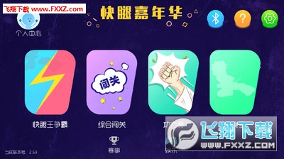 快腿嘉年华