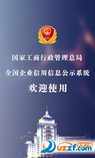 全国企业信用信息公示系统