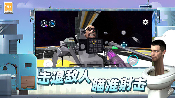 马桶人后室战争手机版