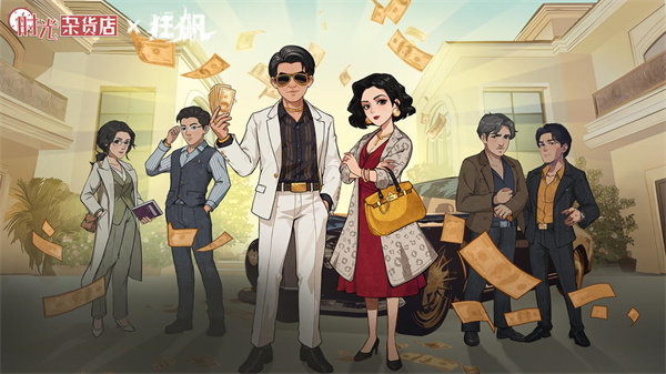 时光杂货店狂飙联动