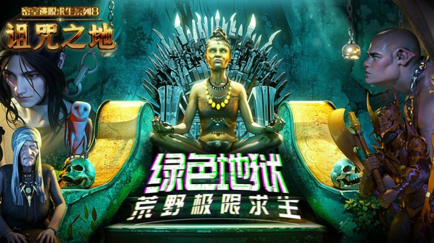 密室逃脱求生系列8诅咒之地官方版