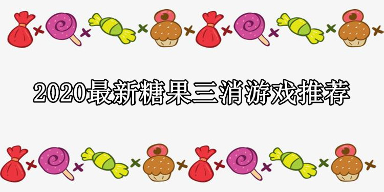 2020最新糖果三消游戏推荐