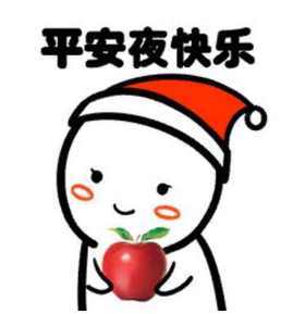 平安夜晚上出来吃苹果表情包