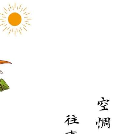 2020端午节朋友圈九宫格图片