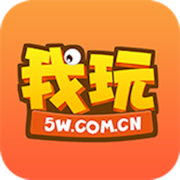 我玩