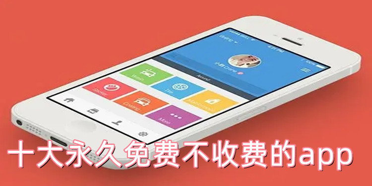 十大永久免费不收费的app