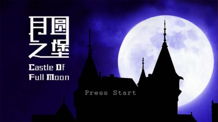 月圆之堡