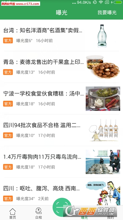 食之安