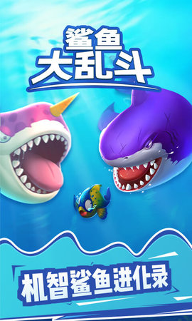鲨鱼大乱斗