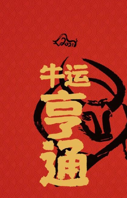 2021牛年开运壁纸