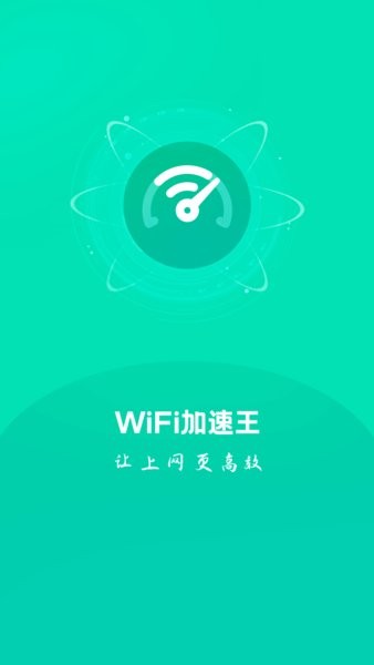WIFI加速王
