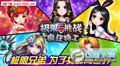 极限挑战疯狂特工内测版