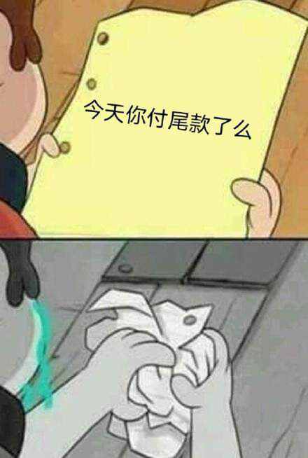 尾款人表情包