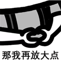 又骚又撩的套路表情包