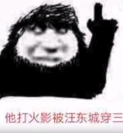 你打火影像汪东城表情包