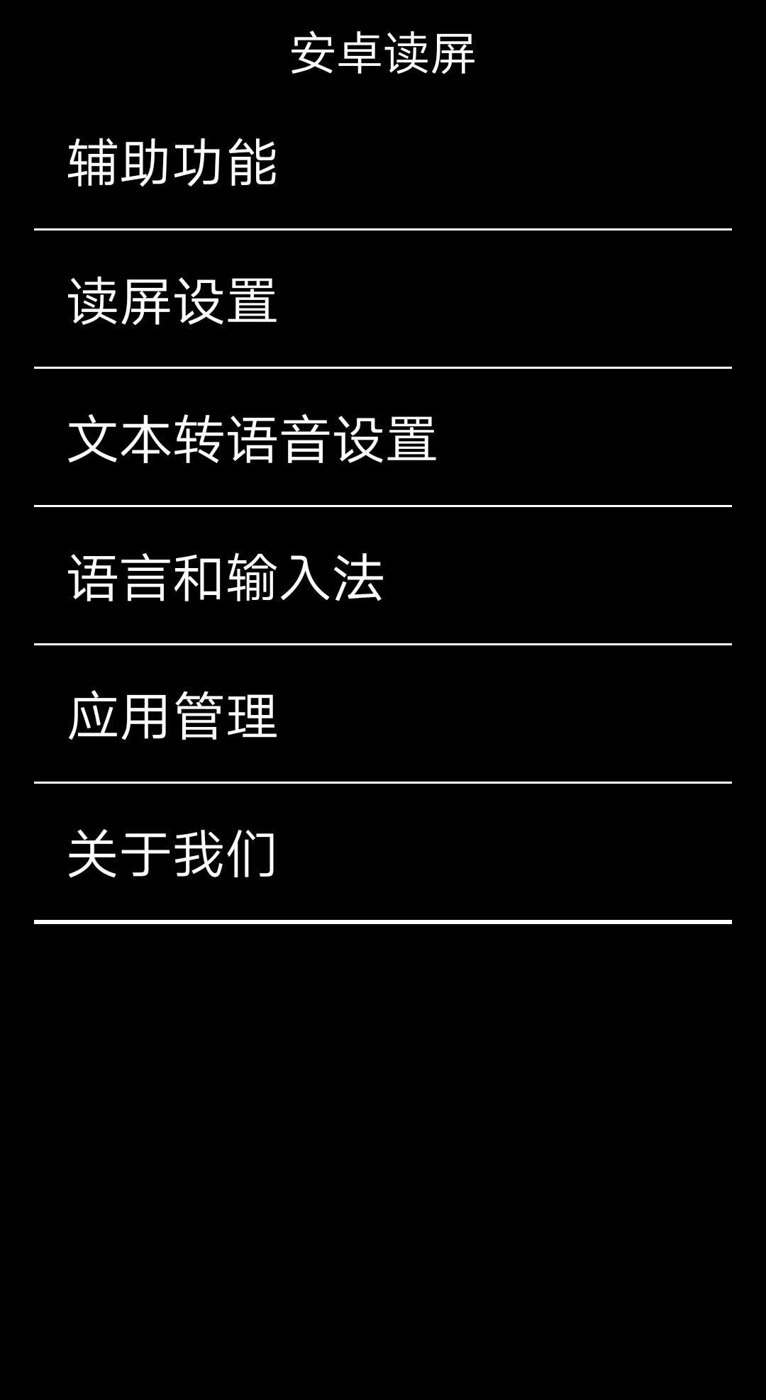 安卓读屏