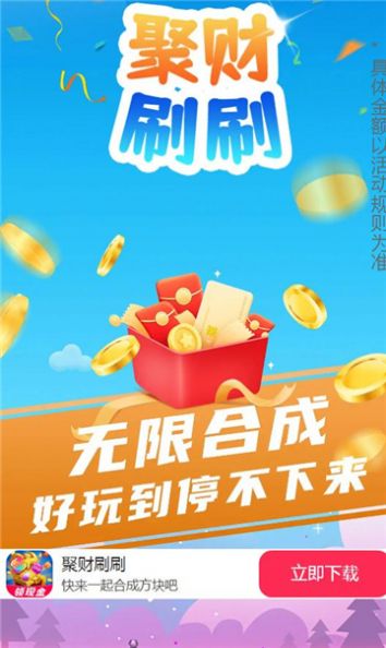 聚财刷刷免费版