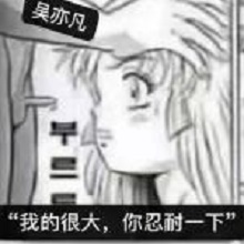 我的很大你忍一下图片