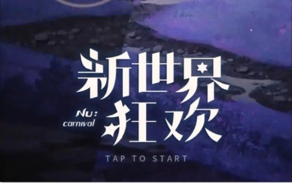 新世界狂欢国际服