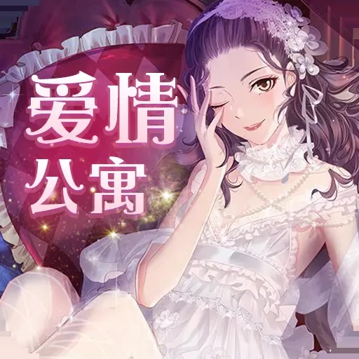 爱情公寓最新公测版