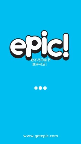epic童书海洋手机版