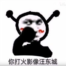 你打火影像汪东城表情包