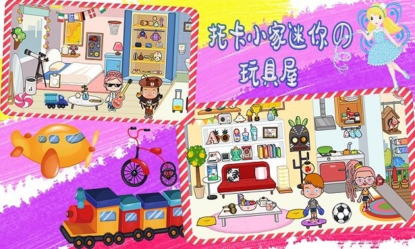 托卡小家迷你