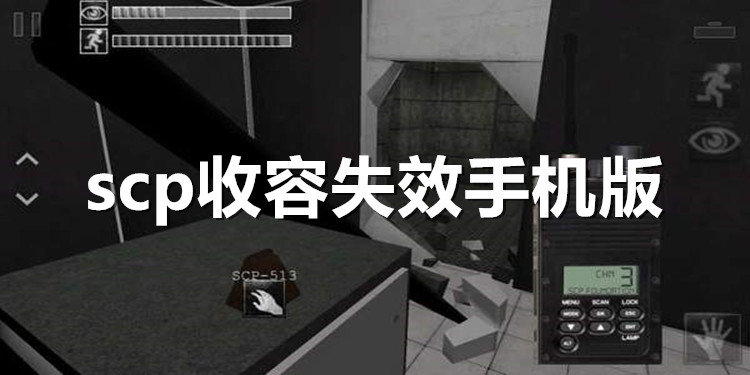 scp收容失效手机版