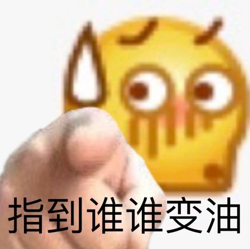 我命油我不油天表情包