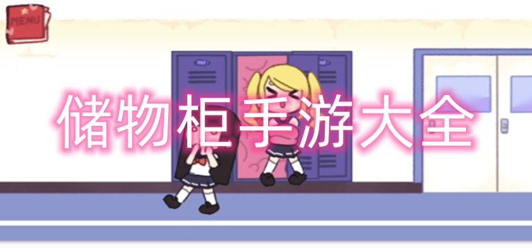 储物柜手游大全