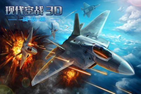 现代空战3d官方版