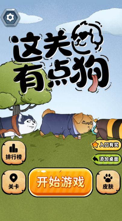 这关有点狗游戏安卓版