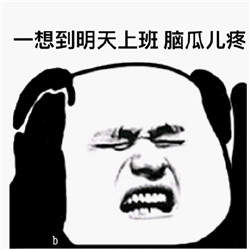国庆上班第一天表情包