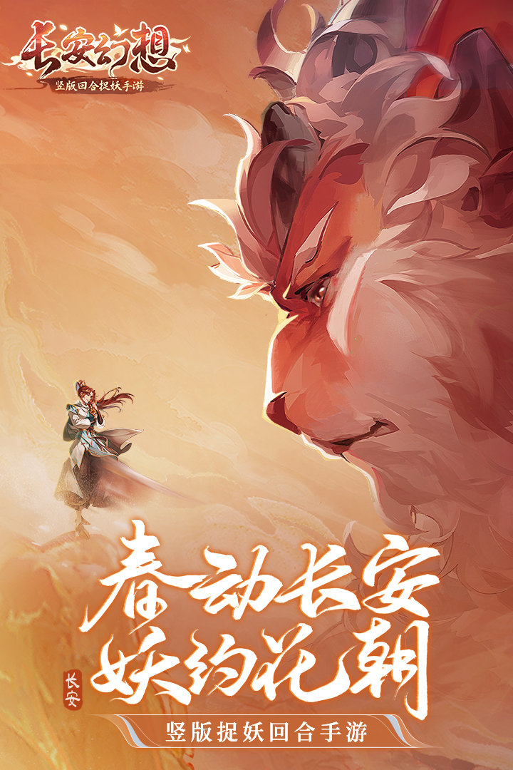 长安幻想官方版