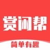 赏闲帮