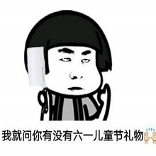 六一儿童节要礼物表情包