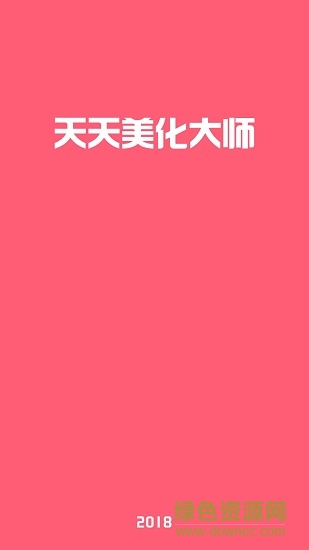 天天美化