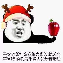 平安夜晚上出来吃苹果表情包