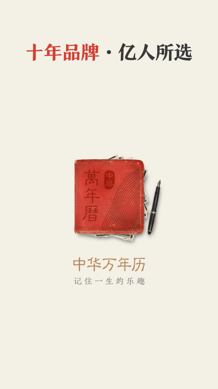 中华万年历最新版2021