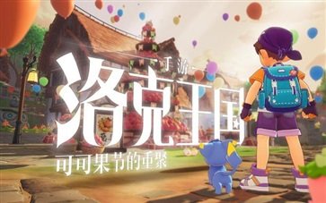 洛克王国手游官网版