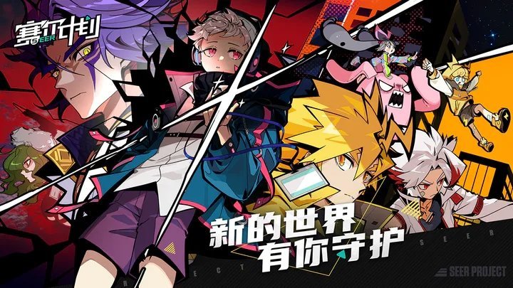 赛尔计划内测服手游