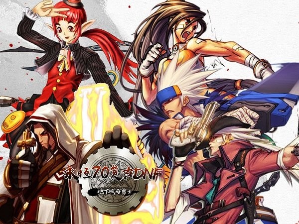 70版本DNF怀旧服