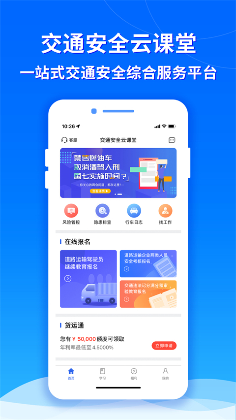 交通安全云课堂app