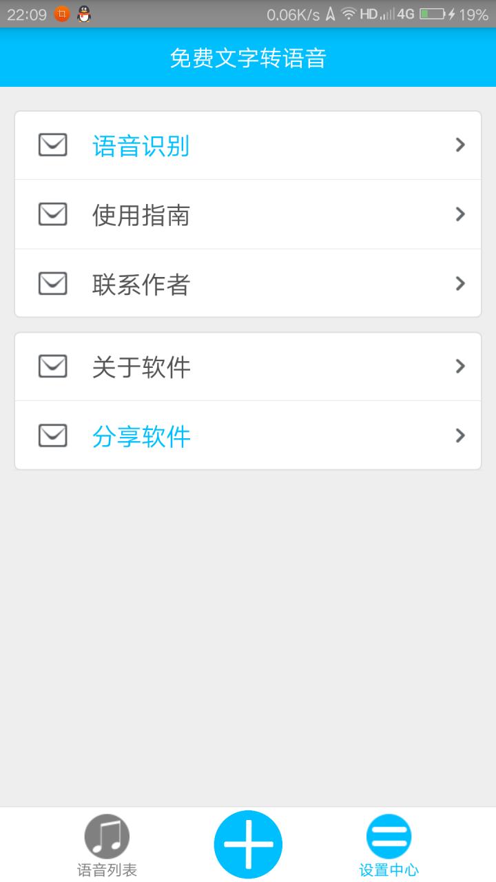免费文字转语音手机版