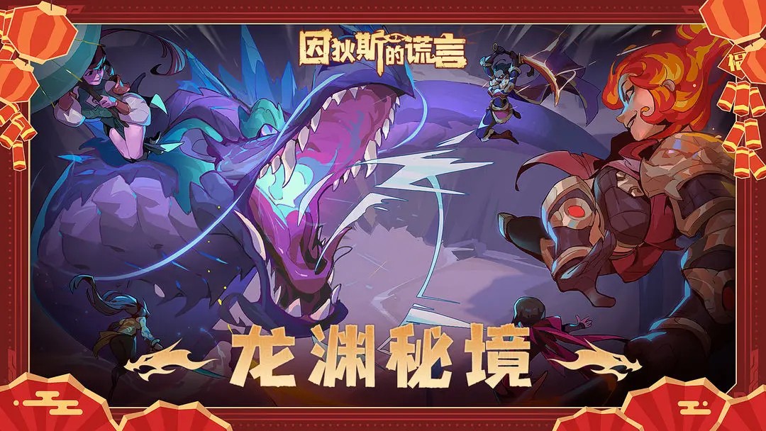 因狄斯的谎言官方版