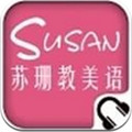 苏珊教美语